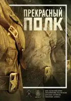  Прекрасный полк смотреть онлайн сериал 1-2 сезон 